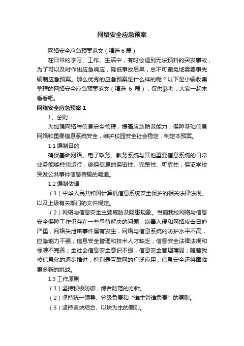 网络安全应急预案范文（精选6篇）