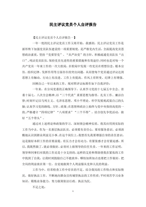 民主评议党员个人自评报告