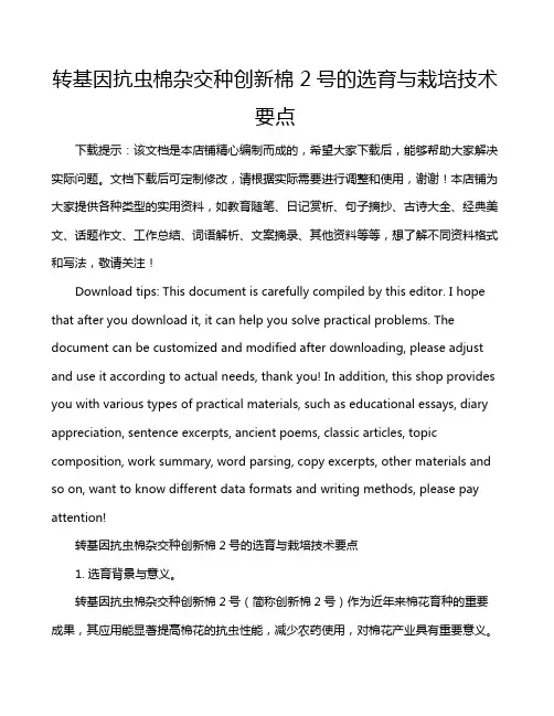 转基因抗虫棉杂交种创新棉2号的选育与栽培技术要点