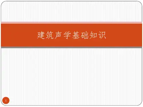 《建筑声学基础知识》PPT课件