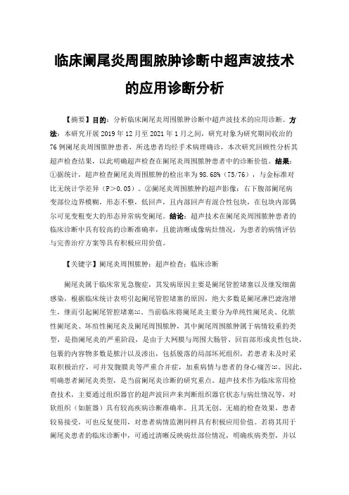 临床阑尾炎周围脓肿诊断中超声波技术的应用诊断分析