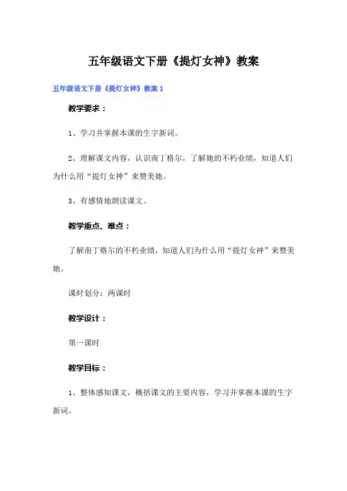 五年级语文下册《提灯女神》教案