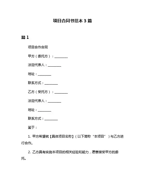项目合同书范本3篇