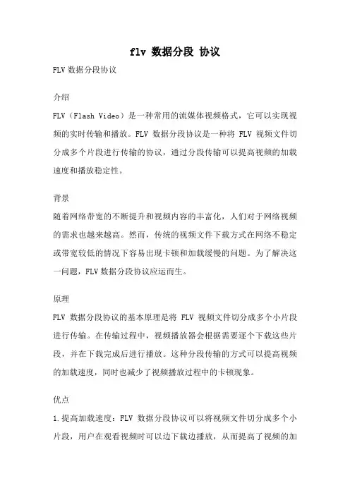 flv 数据分段 协议