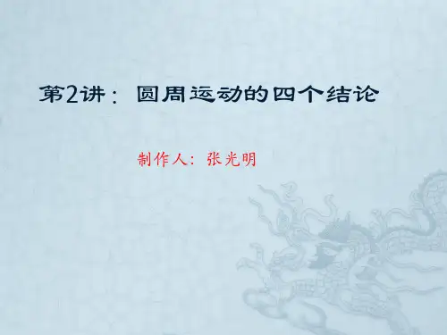 第2讲：圆周运动的四个结论