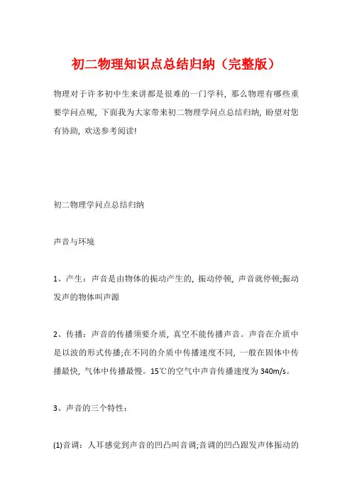 初二物理知识点总结归纳(完整版)