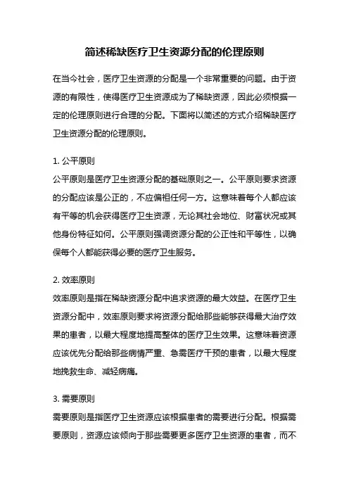 简述稀缺医疗卫生资源分配的伦理原则