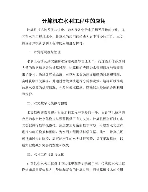计算机在水利工程中的应用