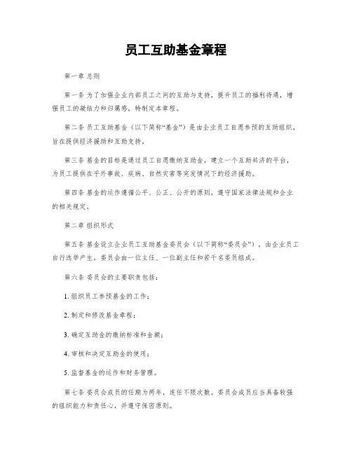 员工互助基金章程