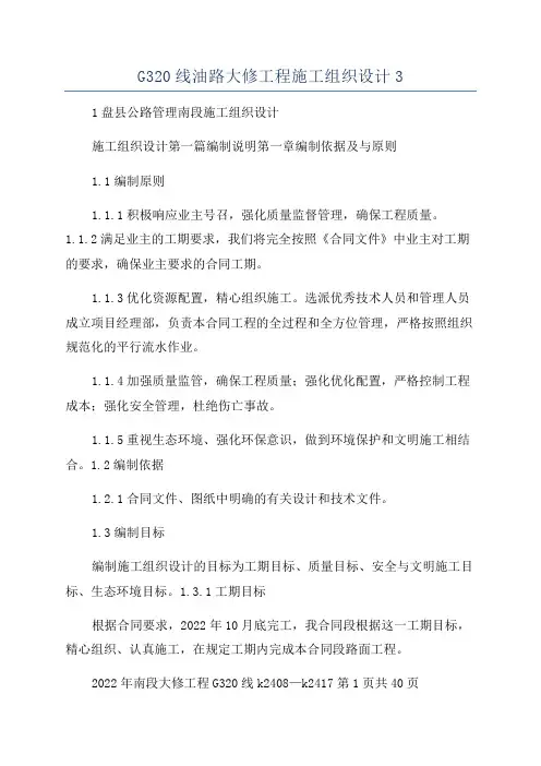G320线油路大修工程施工组织设计3