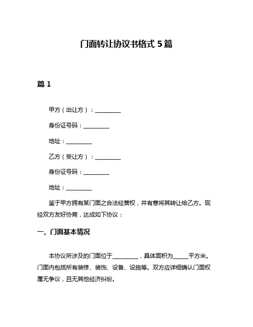 门面转让协议书格式5篇