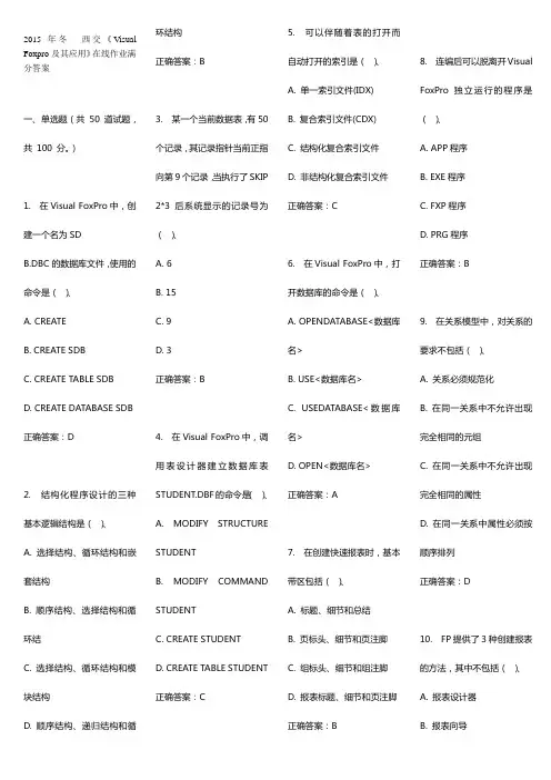 年冬西交《VisualFoxpro及其应用》在线作业满分答案