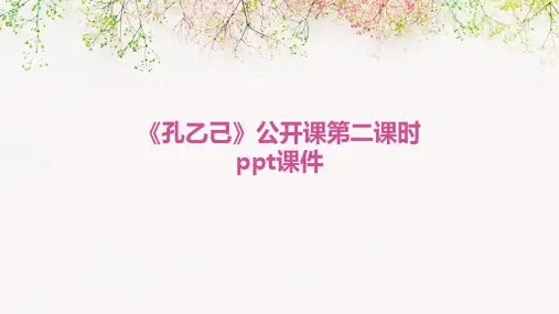 《孔乙己》公开课第二课时PPT课件