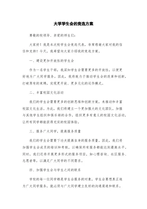 大学学生会的竞选方案