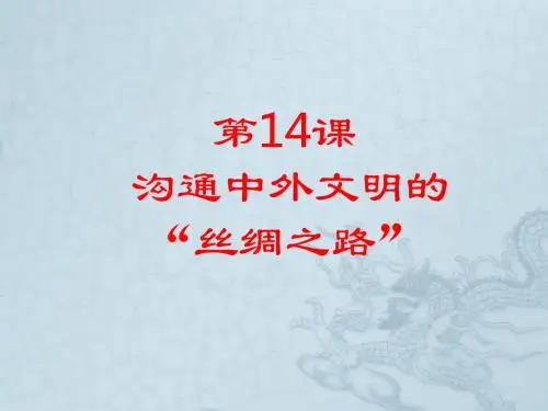 人教部编版历史七年级上第14课沟通中外文明的“丝绸之路”(共24张PPT)