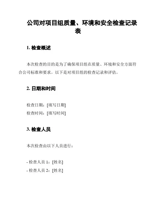 公司对项目组质量、环境和安全检查记录表