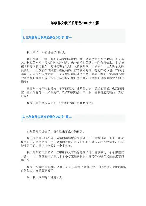 三年级作文秋天的景色200字8篇