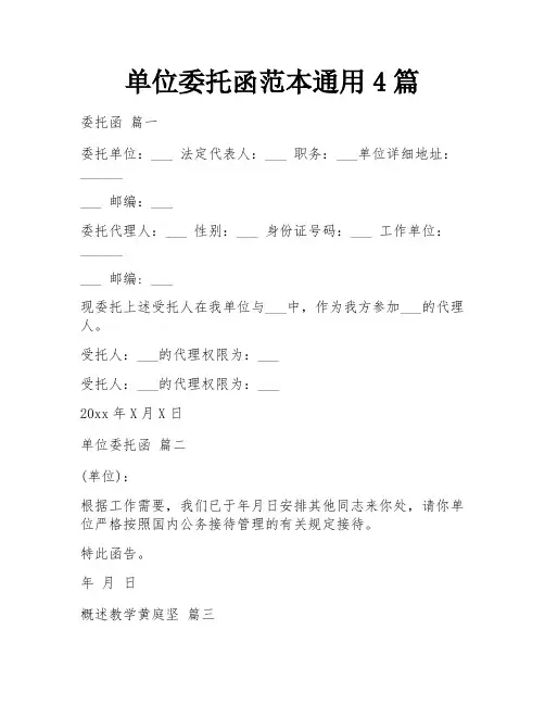 单位委托函范本通用4篇