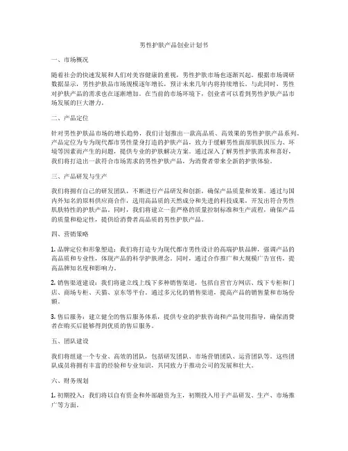 男性护肤产品创业计划书