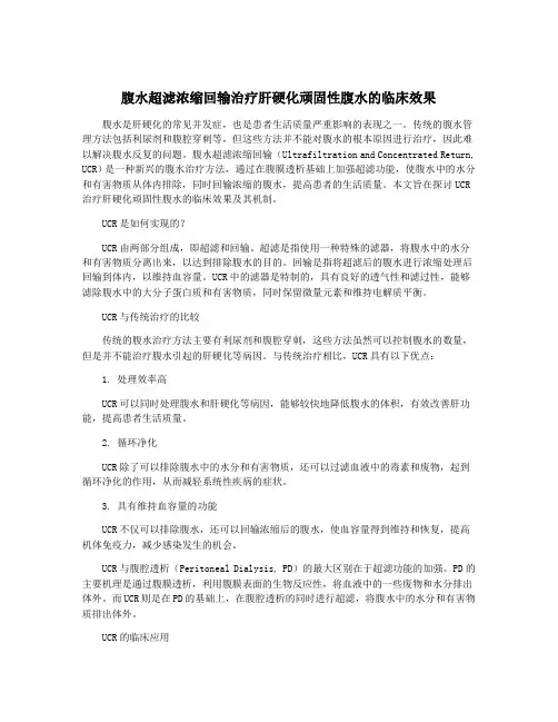 腹水超滤浓缩回输治疗肝硬化顽固性腹水的临床效果