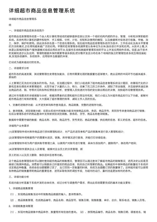 详细超市商品信息管理系统