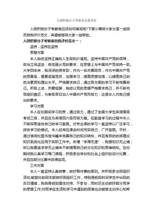 入团积极分子考察表自我评价_自我评价_