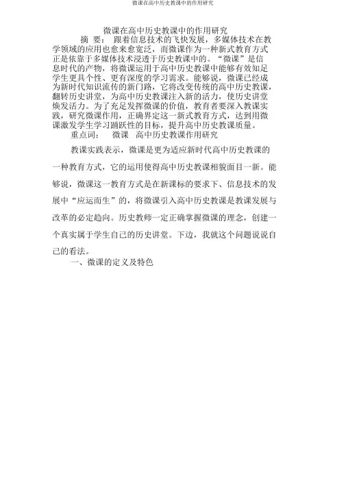微课在高中历史教学中的作用研究