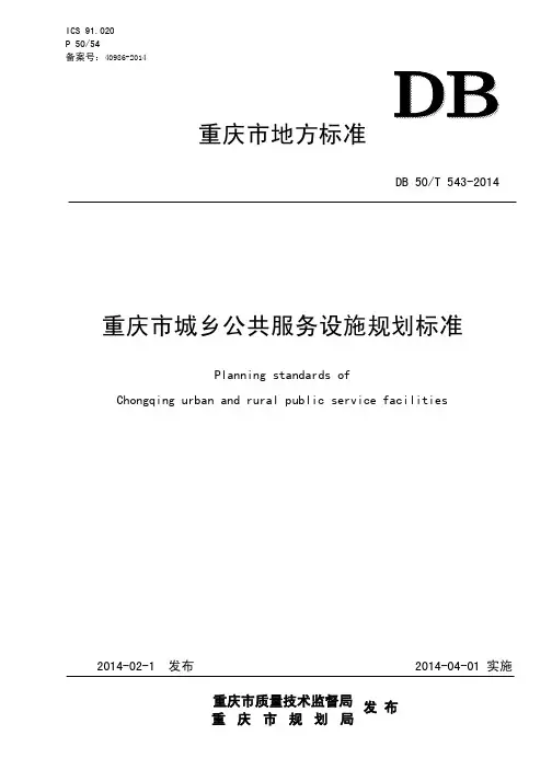 重庆市城乡公共服务设施规划标准(2014)