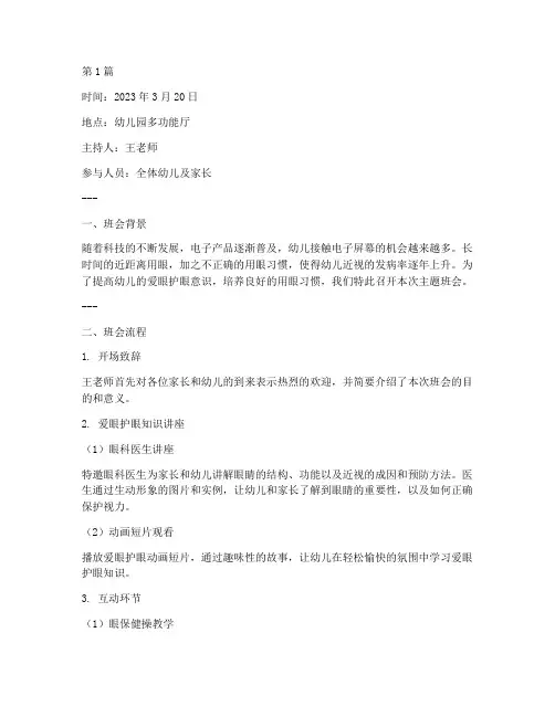 爱眼护眼班会记录幼儿园(3篇)