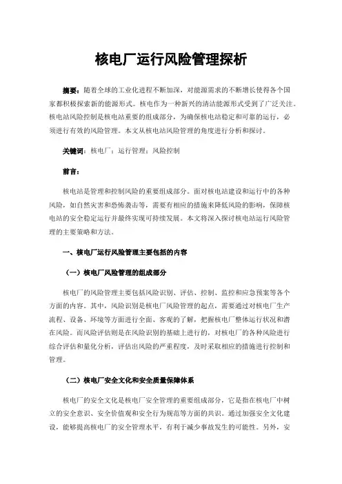 核电厂运行风险管理探析