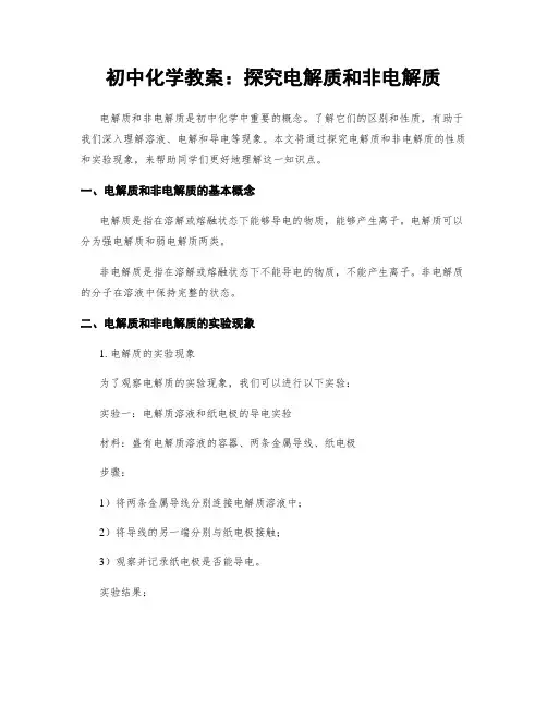 初中化学教案：探究电解质和非电解质