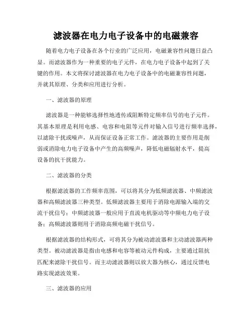 滤波器在电力电子设备中的电磁兼容