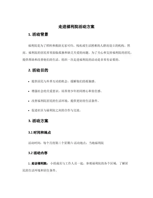 走进福利院活动方案