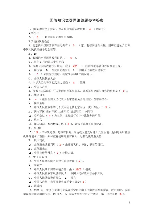 国防知识竞赛网络答题参考答案.doc