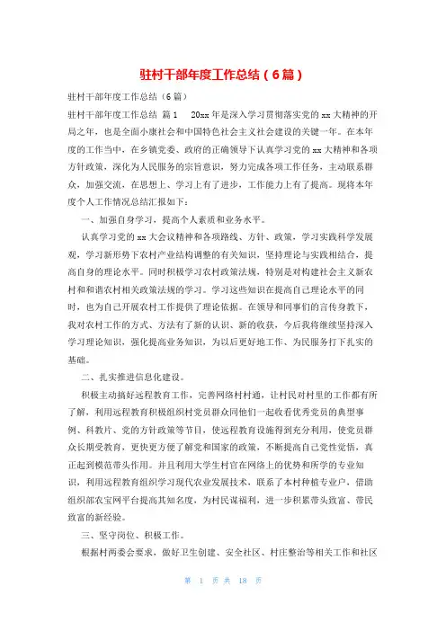 驻村干部年度工作总结(6篇)