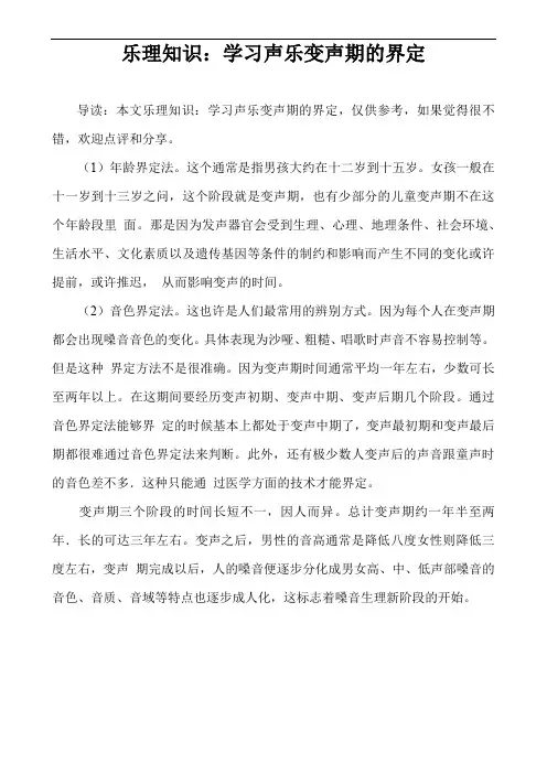 乐理知识：学习声乐变声期的界定