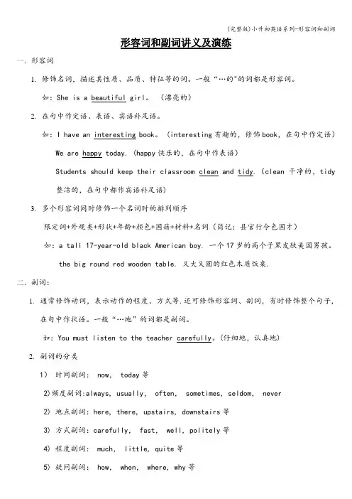 (完整版)小升初英语系列-形容词和副词