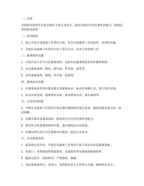 学校避难日常管理制度及流程