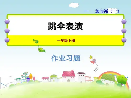 【北师大版】一年级数学下册《1.5 跳伞表演》习题课件(点击出答案)