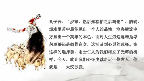 《苏武传》课件含翻译