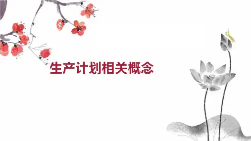 生产计划相关概念