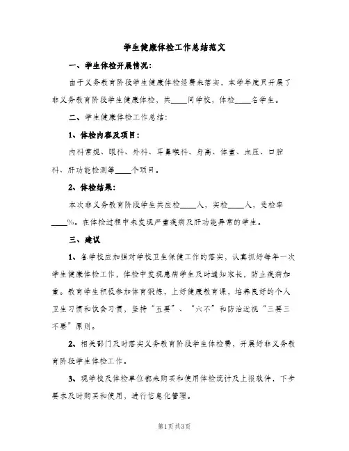 学生健康体检工作总结范文（2篇）