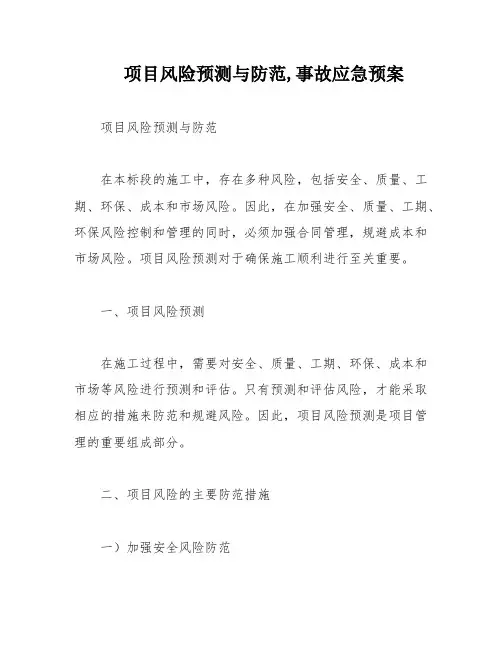 项目风险预测与防范,事故应急预案