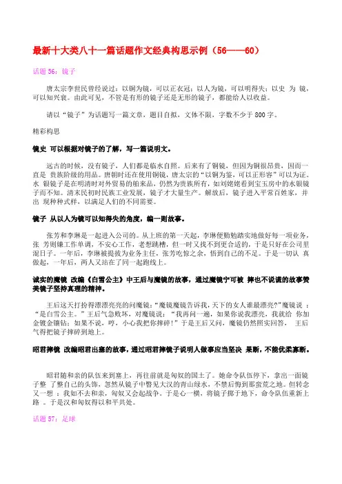 最新十大类八十一篇话题作文经典构思示例56——60145049
