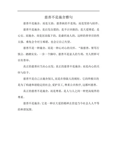 慈善不是施舍雅句