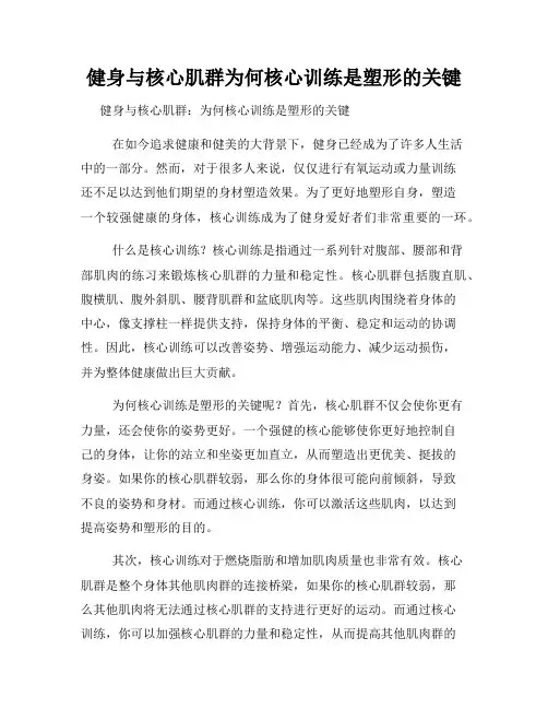 健身与核心肌群为何核心训练是塑形的关键