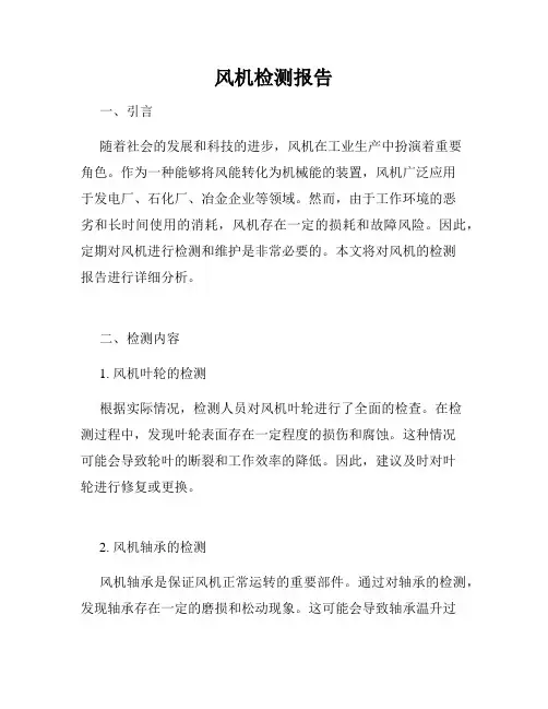 风机检测报告