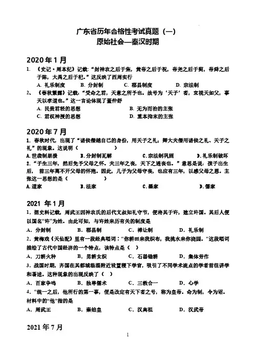 2024广东高中学业水平合格考历史试题真题(原始社会—秦汉时期)