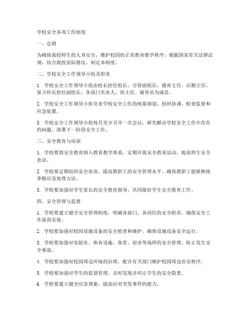 学校安全各项工作制度