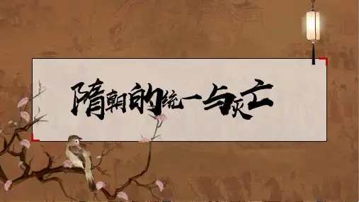 第1课 隋朝的统一与灭亡 课件(23张PPT)